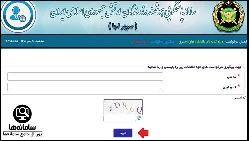 درخواست در سایت سپهر آجا answer.aja.ir